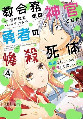 [夏川優希×タナカトモ] 教会務めの神官ですが、勇者の惨殺死体転送されてくるの勘弁して欲しいです 第01-04巻