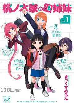 [まっくすめろん] 桃ノ木家の四姉妹 全03巻