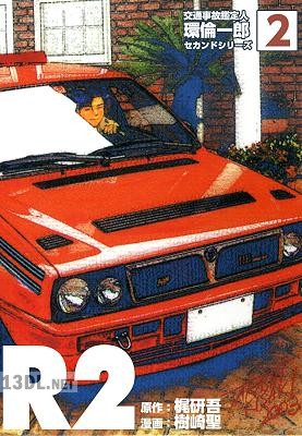 [梶研吾×樹崎聖] R2 -交通事故鑑定人環倫一郎セカンドシリーズ- 第01-02巻