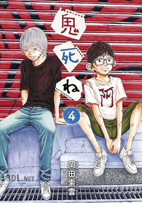 [岡田索雲] 鬼死ね 全04巻