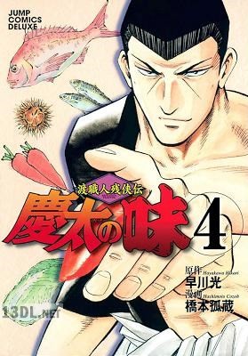 [早川光×橋本孤蔵] 渡職人残侠伝 慶太の味 全04巻