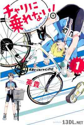 [英貴] チャリに乗れない！ 全05巻
