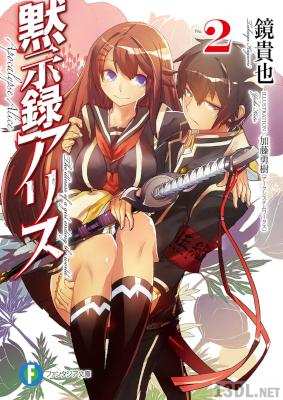 [鏡貴也] 黙示録アリス 第01-03巻