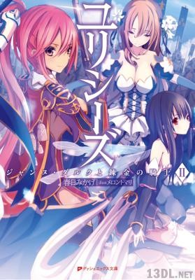 [春日みかげ] ユリシーズ ジャンヌ・ダルクと錬金の騎士 第01-05巻