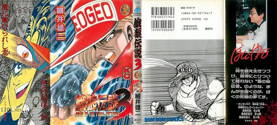 [細井雄二] 餓狼伝説3 全02巻