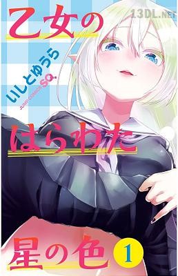 [いしとゆうら] 乙女のはらわた星の色 第01-04巻