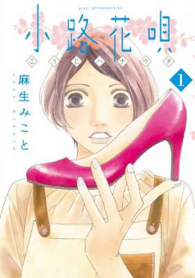 [麻生みこと] 小路花唄 第01-04巻