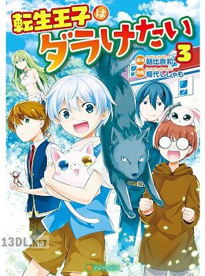 [堀代ししゃも×朝比奈和] 転生王子はダラけたい 全03巻
