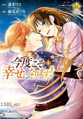 [斎木リコ×藤丸豆ノ介] 今度こそ幸せになります 第01-04巻