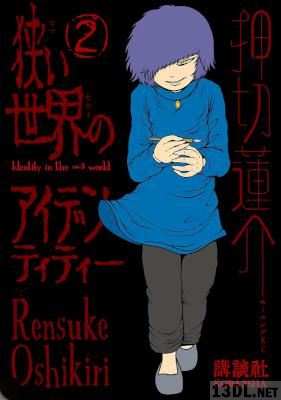 [押切蓮介] 狭い世界のアイデンティティー 全05巻