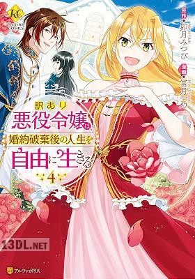 [冨月一乃×卯月みつび] 訳あり悪役令嬢は、婚約破棄後の人生を自由に生きる 全04巻
