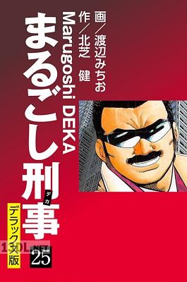 [渡辺みちお×北芝健] まるごし刑事 第01-37巻