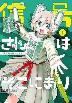 [吉舎和幸] 信号さんはそこにあり 第01-03巻