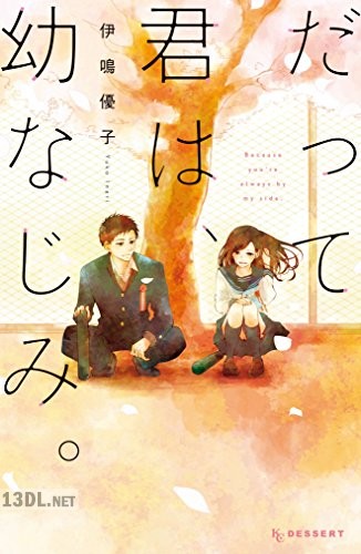 [伊鳴優子] だって君は、幼なじみ。