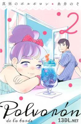 [糸井のぞ] 真昼のポルボロン 全03巻