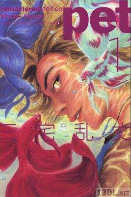 [三宅乱丈] ペット リマスター・エディション 第01-05巻