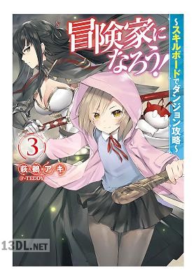 [萩鵜アキ] 冒険家になろう！～スキルボードでダンジョン攻略～ 第01-03巻