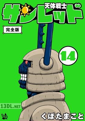 [くぼたまこと] 天体戦士サンレッド 完全版 全20巻