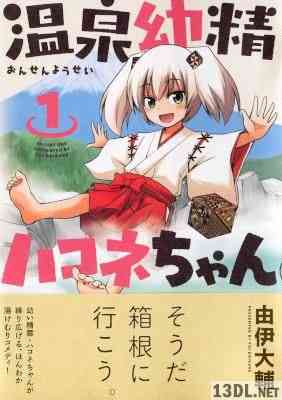 [由伊大輔] 温泉幼精ハコネちゃん 第01-02巻