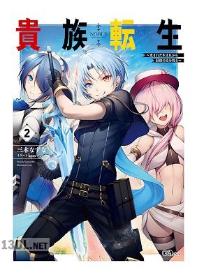 [三木なずな] 貴族転生 第01-05巻