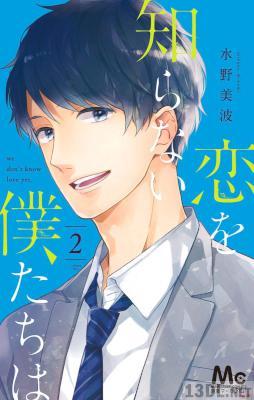 [水野美波] 恋を知らない僕たちは 第01-11巻