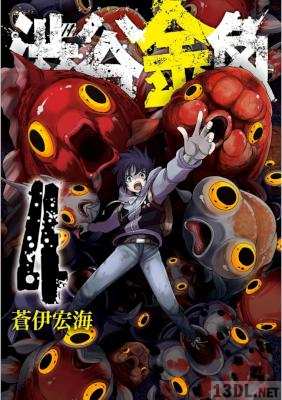[蒼伊宏海] 渋谷金魚 全11巻