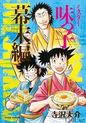 [寺沢大介] ミスター味っ子 幕末編 第01-04巻