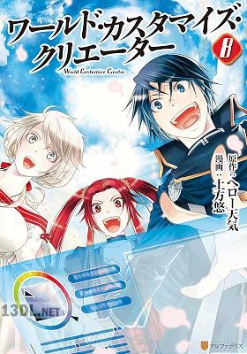 [ヘロー天気×土方悠] ワールド・カスタマイズ・クリエーター 全08巻