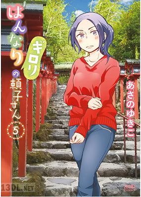 [あさのゆきこ] はんなりギロリの頼子さん 第01-07巻