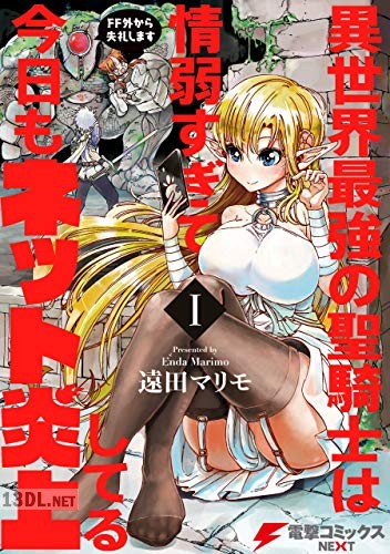 [遠田マリモ] 異世界最強の聖騎士は情弱すぎて今日もネット炎上してる 全02巻