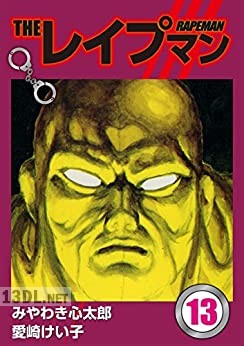 [みやわき心太郎×愛崎けい子] THEレイプマン 全13巻