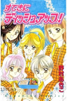 [野村あきこ] すてきにディッシュアップ！