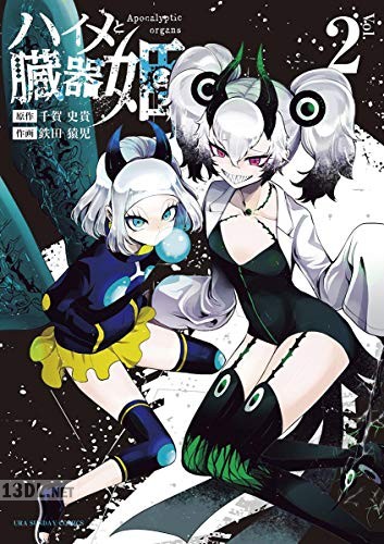 [千賀史貴×鉄田猿児] ハイメと臓器姫 全04巻