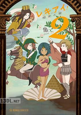 [亀] レキアイ! 歴史と愛 全02巻