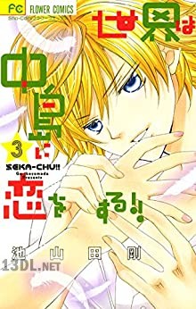[池山田剛] 世界は中島に恋をする!! 全05巻