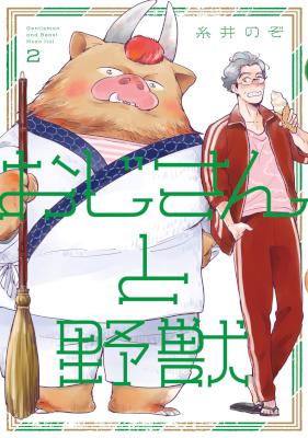 [糸井のぞ] おじさんと野獣 全03巻