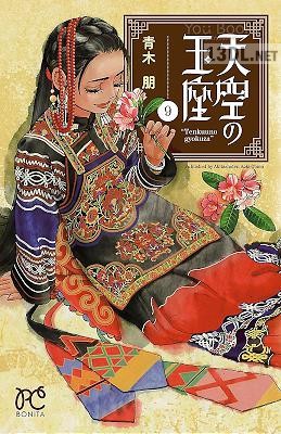 [青木朋] 天空の玉座 全11巻