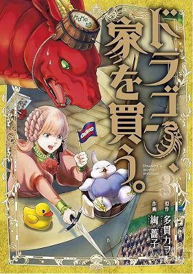 [多貫カヲ×絢薔子] ドラゴン、家を買う。 第01-07巻