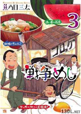 [魚乃目三太] 戦争めし 第01-07巻