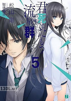 [松山剛] 君死にたもう流星群 第01-05巻