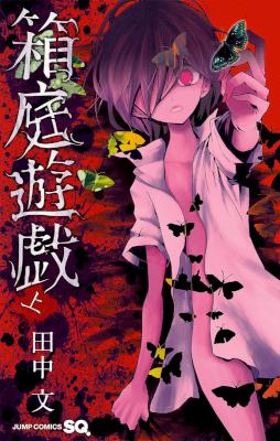 [田中文] 箱庭遊戯 第01-02巻