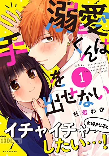 [杜若わか] 溺愛くんは手を出せない 第01巻