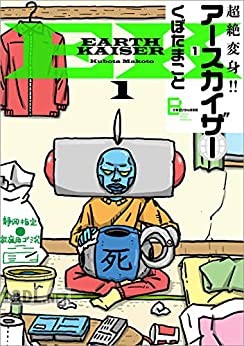 [くぼたまこと] 超絶変身!! アースカイザー 第01-02巻