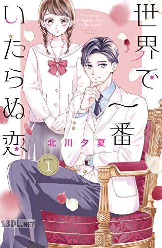 [北川夕夏] 世界で一番いたらぬ恋 第01-02巻