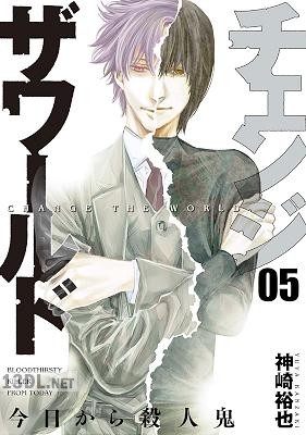 [神崎裕也] チェンジザワールド―今日から殺人鬼― 全05巻