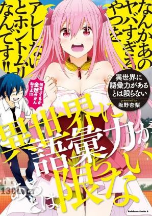 [坂野杏梨] 異世界に語彙力があるとは限らない