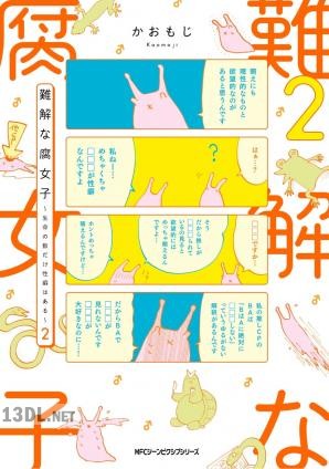 [かおもじ] 難解な腐女子 ～生命の数だけ性癖はある～ 第01-02巻