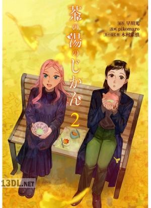 [早川光×pikomaro] 茶の湯のじかん 第01-02巻