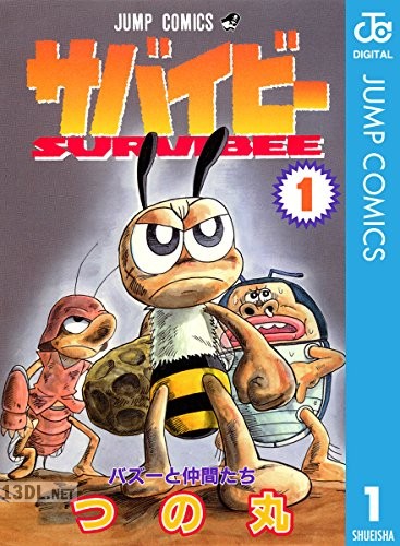 [つの丸] サバイビー 第01-03巻