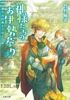 [竹村優希] 神様たちのお伊勢参り 第01-10巻